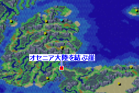 オセニア大陸を結ぶ崖の場所
