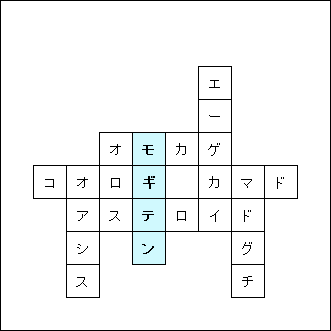 クロスワードパズル第27問の答え